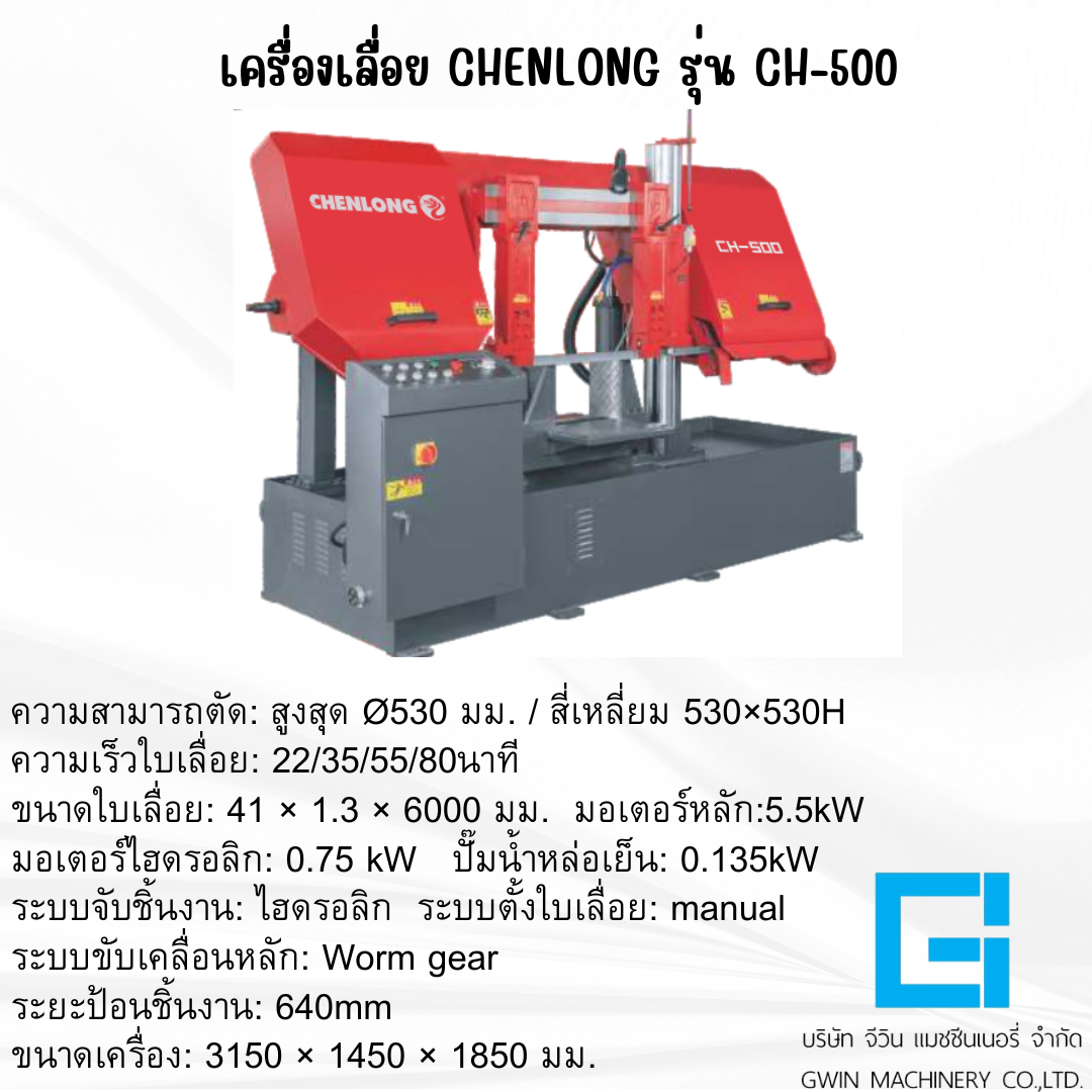 เครื่องเลื่อย CHENLONG รุ่น  CH-500